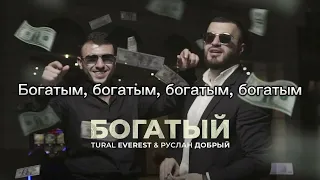 Tural Everest ft. Руслан Добрый - Богатый (Текст Песня)