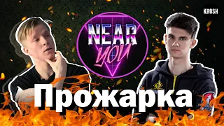 Прожарка Near_You от Krosh  -  Батя_Ю или рядовой Куча?