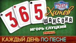 ИГОРЬ СЛУЦКИЙ — РЯБИНА ♥ 365 ХИТОВ ШАНСОНА ♠ КАЖДЫЙ ДЕНЬ ПО ПЕСНЕ ♦ #337