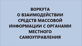 Взаимодействие органов власти со СМИ  18 11 2019 г. Заседание постоянных комиссий.