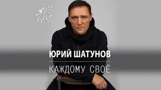 Юрий Шатунов - Каждому свое / Премьера песни 2022 @YuriyShatunov #юрашатунов #ласковыймай