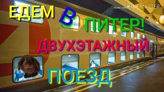 БЮДЖЕТНО и с комфортом едем в Питер!/Стоимость билетов/ #Двухэтажныйпоезд #Бюджетно #спб