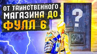 ОТ ТАИНСТВЕННОГО МАГАЗИНА НА 7 КАРТЕ ДО ФУЛЛ 6 ⚡️METRO ROYALE⚡️PUBG MOBILE