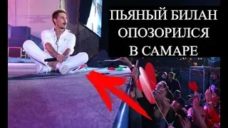 ПЬЯНЫЙ БИЛАН ОПОЗОРИЛСЯ В САМАРЕ