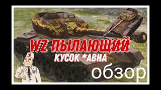 Обзор танка  WZ Пылающий (TANKS BLITZ)