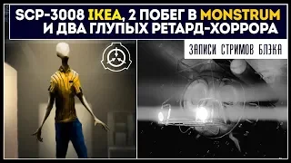 SCP 3008 - IKEA, 2й побег из Monstrum, ретард-хорроры, всякое эдакое