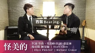 蔡依林 Jolin Tsai《怪美的 UGLY BEAUTY》cover by 西裝Beating.(one take)