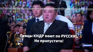 ПОЛНЫЙ концерт с Русскими песнями в КНДР!