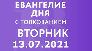 Евангелие дня с толкованием: 13 июля 2021, вторник. Евангелие от Матфея