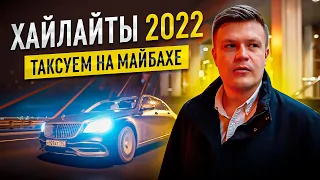 ВИП ТАКСИ / САМОЕ ИНТЕРЕСНОЕ за 2022 год / Таксуем на майбахе