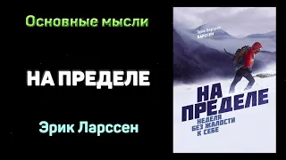 Аудиокнига "На пределе. Неделя без жалости к себе" - Эрик Бертран Ларссен. Основные мысли