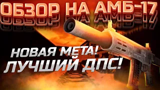 ОБЗОР НА АМБ-17 НОВАЯ МЕТА?! сталкрафт/STALCRAFT