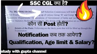 SSC CGL क्या है?🔥🔥||Post कौन-कौन सी होती है |सैलरी |Qualification |SSC CGL 2024 Vacancy | CGL 2024