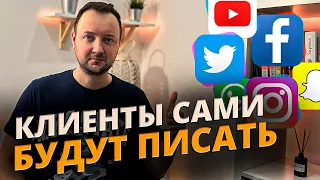 Сделай Эти Шаги и Клиенты Сами Тебе Напишут. Рабочая Схема!