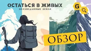 Обзор игры "Остаться в живых: Неизведанные земли"