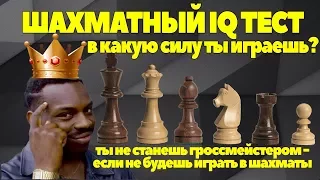 ШАХМАТНЫЙ IQ ТЕСТ. В КАКУЮ СИЛУ ТЫ ИГРАЕШЬ? ТЕСТ №3. УЧИМСЯ АТАКОВАТЬ