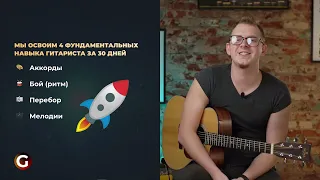 Первый урок онлайн-курса "Гитара 30за30" онлайн-школы музыки Guitardo