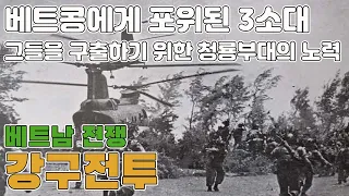 베트남 전쟁 강구전투