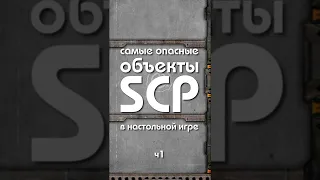 САМЫЕ ОПАСНЫЕ объекты SCP в настольной игре (ч.1)