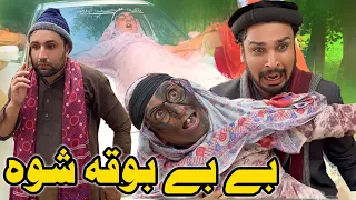 BeBe Boqa Shawa Funny Video Gull Khan Vines