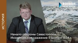 Начало обороны Севастополя. Инкерманское сражение 5 ноября 1854 года