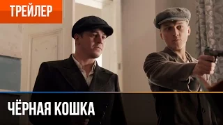 ▶️ Черная кошка | Трейлер