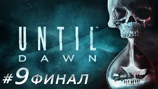 Until Dawn (Глава 9. Карма). Прохождение без комментариев