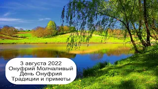 3 августа 2022 Преподобный Онуфрий Печерский.  Преподобный Онуфрий  Печерский.  Приметы.