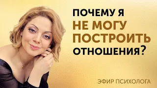 Почему я не могу построить отношения? Эфир психолога Анетты Орловой