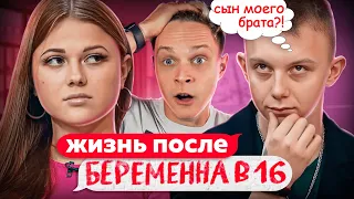 ЖИЗНЬ ПОСЛЕ ШОУ БЕРЕМЕННА В 16 | ЕВА, ПЕРМЬ | 4 ВЫПУСК