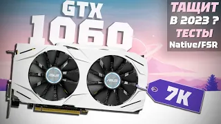 КАК ИГРАЕТСЯ GTX 1060 6GB в 2023 году? (Обзор + Тесты)