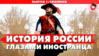 Смоленск самый древний город России? Тревел-шоу "История России глазами иностранца"