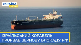 🔥ТОП! Зернову блокаду Росії прорвав Ізраїль, а ЧФ РФ атакували морські дрони