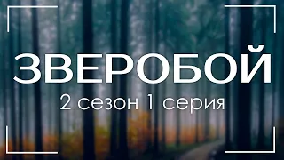 ЗВЕРОБОЙ [2 сезон 1 серия] - Сериалы - Лучшие из лучших - #рекомендации (когда новый сезон?)