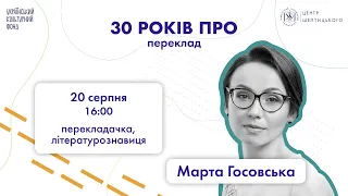 Марта Госовська: 30 років про переклад | Стипендія Шептицького