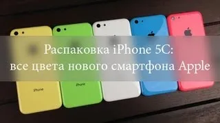 Распаковка iPhone 5C: все цвета нового смартфона Apple