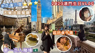 【2023澳門生日之旅】🍴米芝蓮三星天巢法國餐廳🇫🇷澳門必食牛雜店❗️第一次入賭場會被人查❓一間失望的米芝蓮推介🥲倫敦人/永利皇宮😋｜Samantha Kwan