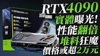 RTX 4090實物首次曝光：性能翻倍+堆料狂魔！但價格或超2萬元「超極氪」