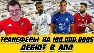 ТРАНСФЕРЫ НА 100 ЛЯМОВ $ И ДЕБЮТ В АПЛ КАРЬЕРА FOOTBALL MANAGER 2022 FM 22