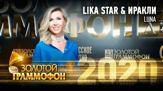 LIKA STAR & ИРАКЛИ - LUNA (cover 2020) (Золотой Граммофон 2020)