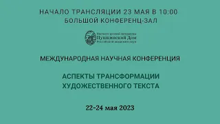 Конференция: Аспекты трансформации художественного текста_23.05.2023_10:00_Заседание 4_ БЗ