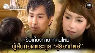 รับเลี้ยงทายาทคนใหม่ ผู้สืบทอดตระกูล “สุริยาทิตย์” | Highlight #อาทิตย์ชิงดวง EP.01 | #oneคลาสสิก