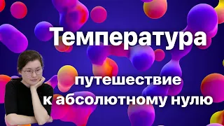 Температура: путешествие к абсолютному нулю