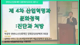 '제4차 산업혁명과 문화정책' - 박광무 한반도선진화재단 문화관광정책연구회장