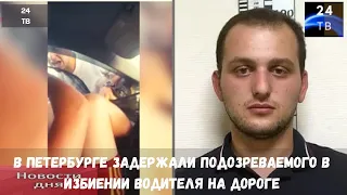 В Петербурге задержали подозреваемого в избиении водителя на дороге