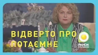 Чому жінки не говорять про секс | Ранок з Україною