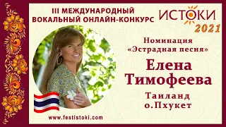 Елена Тимофеева. Таиланд, о. Пхукет. "Знаю"