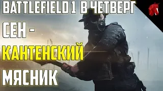 Battlefield 1 в четверг: СЕН-КАНТЕНСКИЙ МЯСНИК НА ОХОТЕ