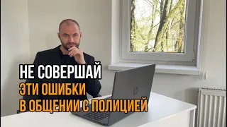 Не допускай этих ошибок в общении с полицейским на улице