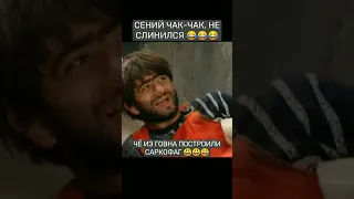 РАВШАН И ДЖАМШУТ. САРКОФАГ #shorts #нашараша #юмор #тнт #тикток #tiktok #прикол #ржач